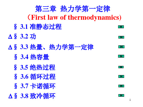 03.热力学第一定律(2008)48页PPT