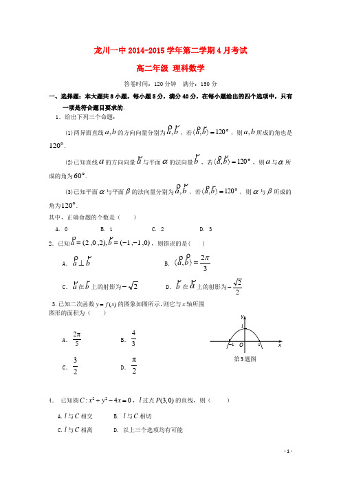 龙川一中2014-2015学年第二学期4月考试高二年级 理科数学