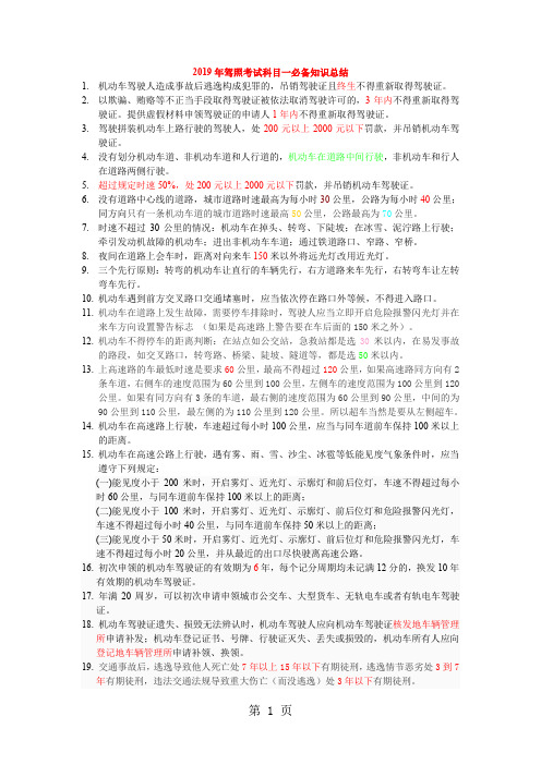 2019年驾照考试科目一必备知识总结-14页精选文档