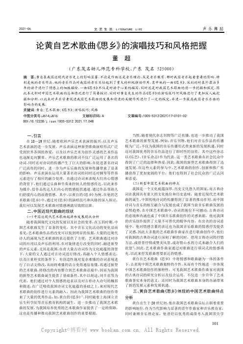 论黄自艺术歌曲《思乡》的演唱技巧和风格把握