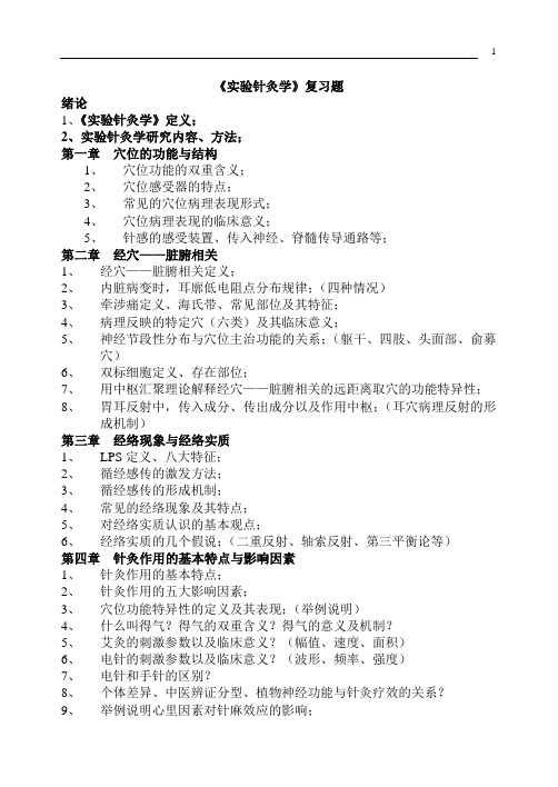 《实验针灸学》全部复习题