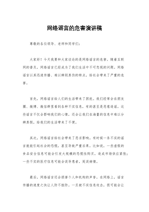 网络谣言的危害演讲稿