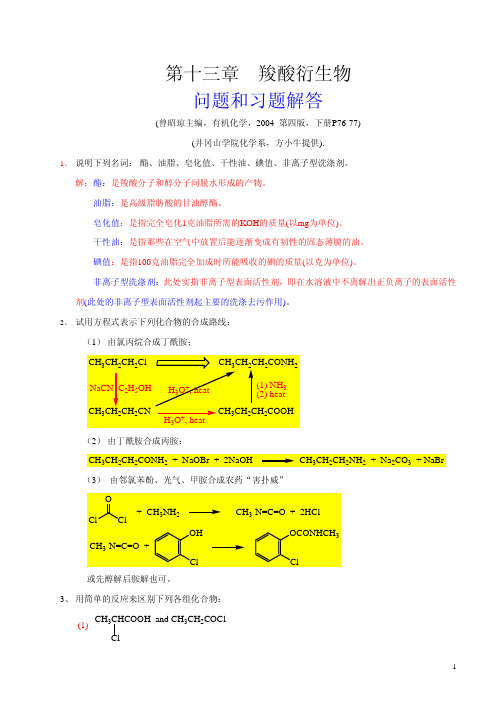 有机化学(曾昭琼高教四版)课后习题答案13第四版-第十三章-羧酸衍生物-习题解答