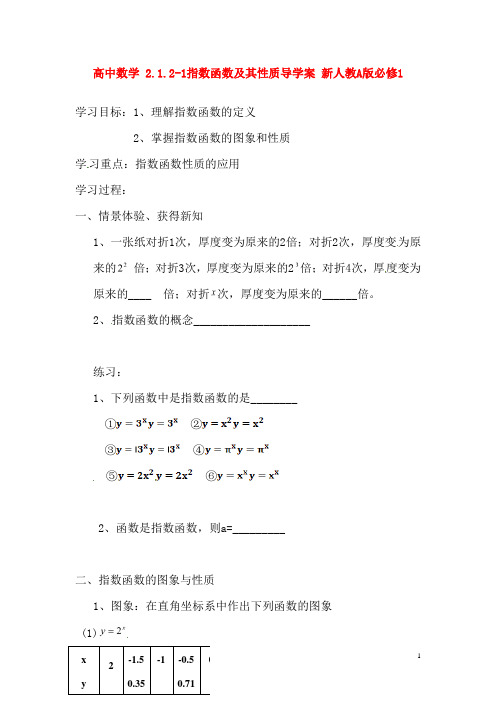 新人教A版必修1高中数学2.1.2-1指数函数及其性质导学案