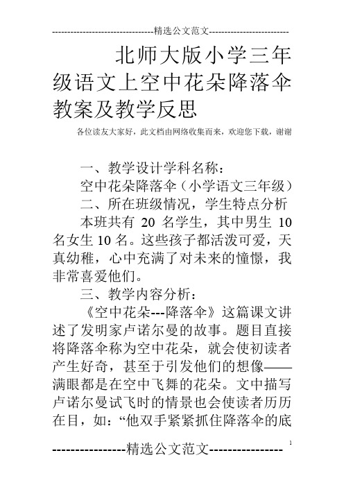 北师大版小学三年级语文上空中花朵降落伞教案及教学反思