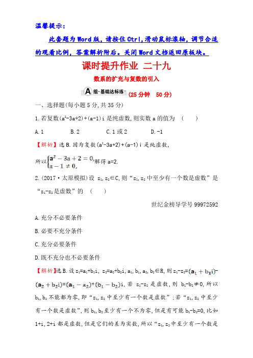 2018年秋高考数学一轮总复习课时提升作业：第四章 平面向量、数系的扩充与复数的引入二十九 4.4