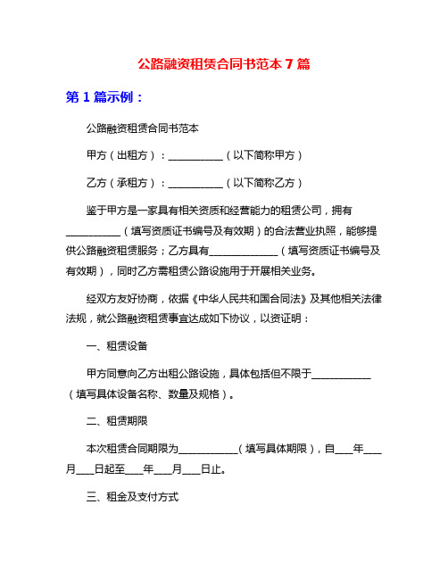 公路融资租赁合同书范本7篇