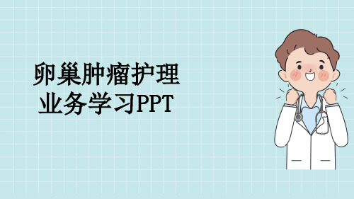 卵巢肿瘤护理业务学习PPT