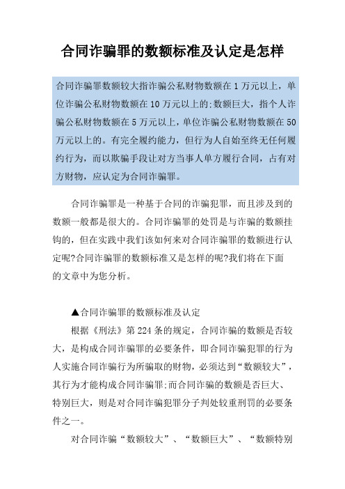 合同诈骗罪的数额标准及认定是怎样