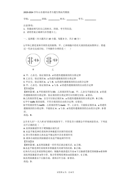 2023-2024学年山东德州高考专题生物高考模拟(真题及答案)