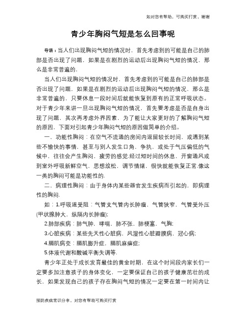 青少年胸闷气短是怎么回事呢