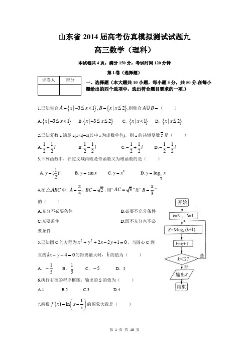 山东省2014届高三仿真模拟测试理科数学试题九(word版)(精校)