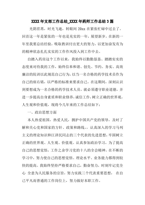 新整理XXXX年支部工作总结_XXXX年药师工作总结3篇