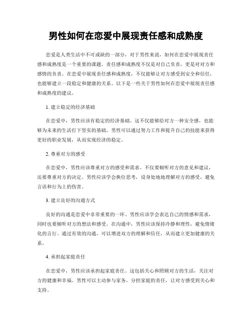 男性如何在恋爱中展现责任感和成熟度