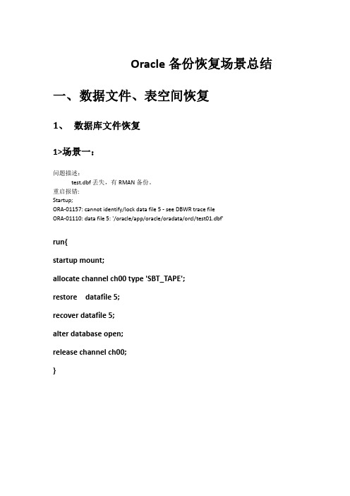 oracle 备份恢复语句整理(最全)
