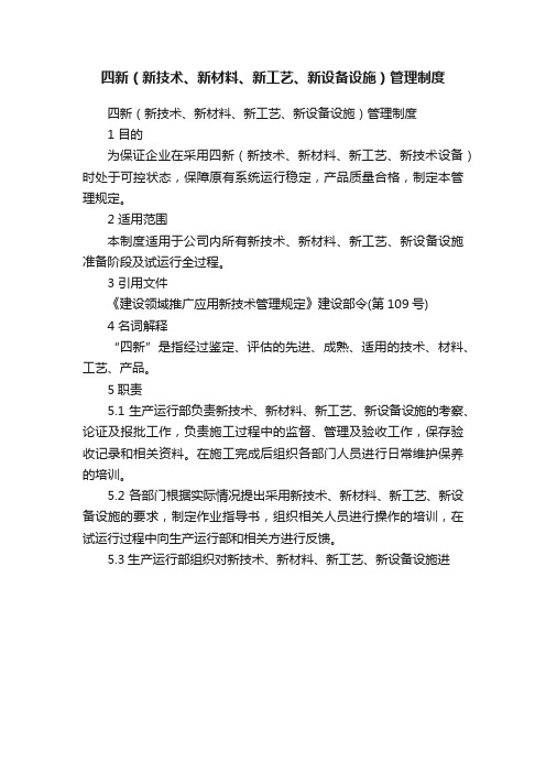 四新（新技术、新材料、新工艺、新设备设施）管理制度