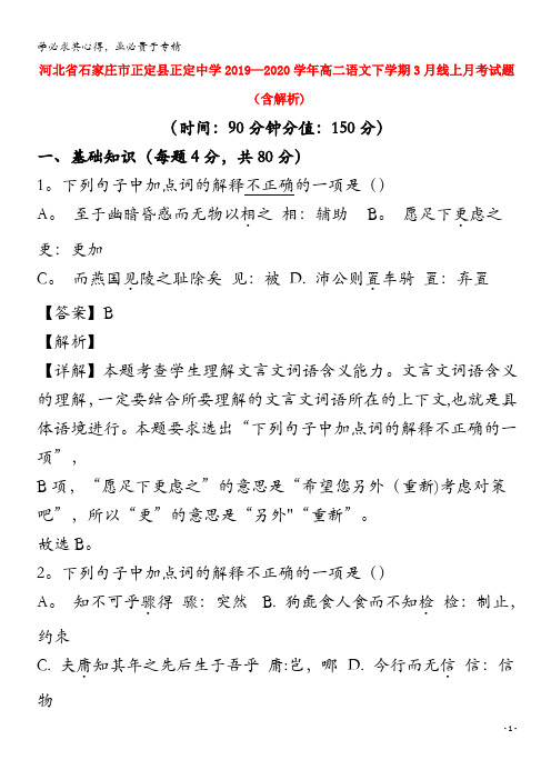 河北省石家庄市正定县正定中学2019_2020学年高二语文下学期3月线上月考试题含解析