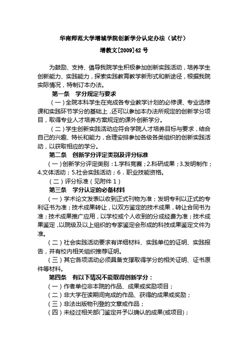 华南师范大学增城学院创新学分认定办法