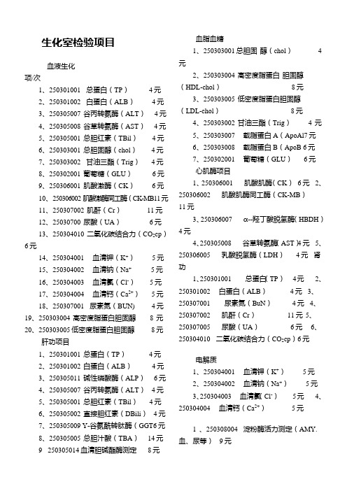 生化检验项目一览表,生化室检验项目汇总