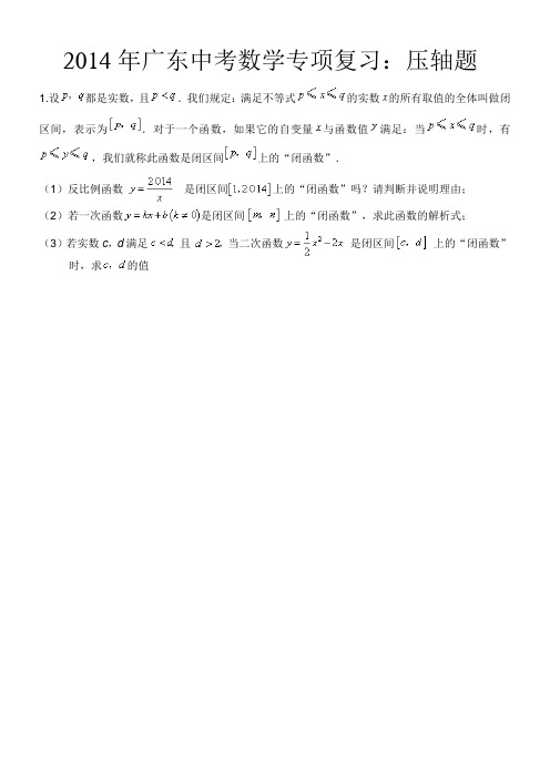 2014年广东中考数学专项复习:压轴题