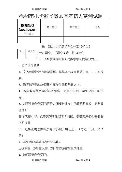 徐州市小学数学教师基本功大赛测试题及答案之欧阳歌谷创作