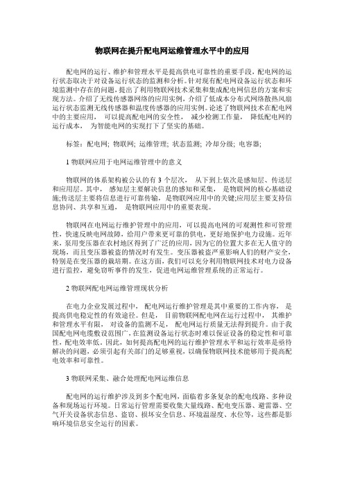 物联网在提升配电网运维管理水平中的应用