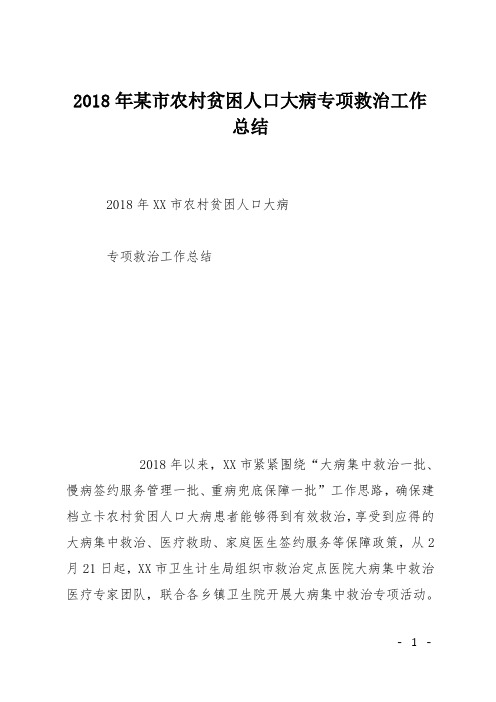 2018年某市农村贫困人口大病专项救治工作总结