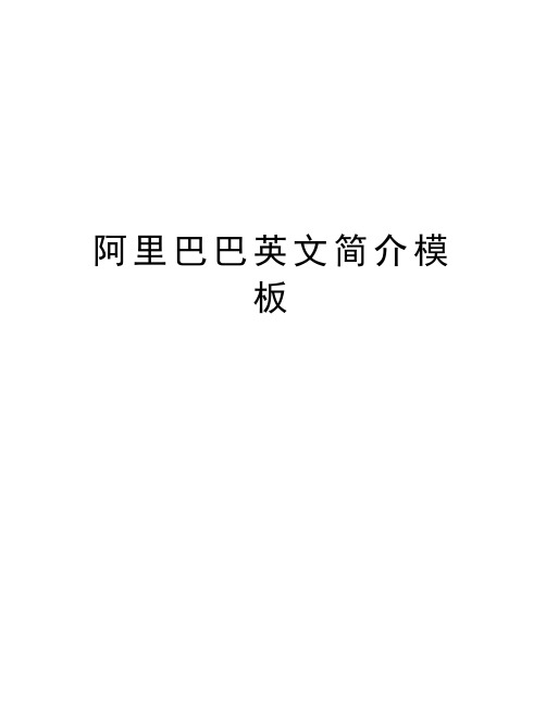 阿里巴巴英文简介模板教学文案