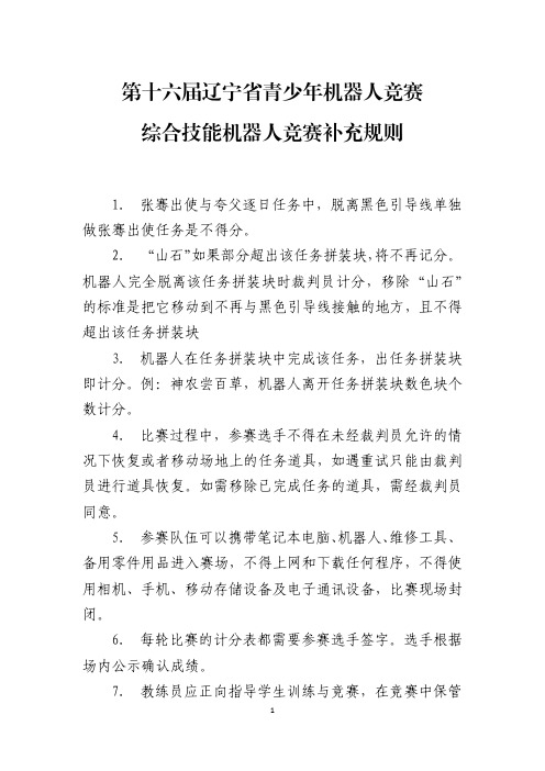 第十六届辽宁省青少年机器人竞赛综合技能机器人竞赛补充规