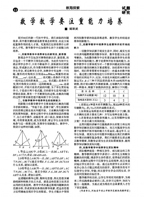 数学教学要注重能力培养