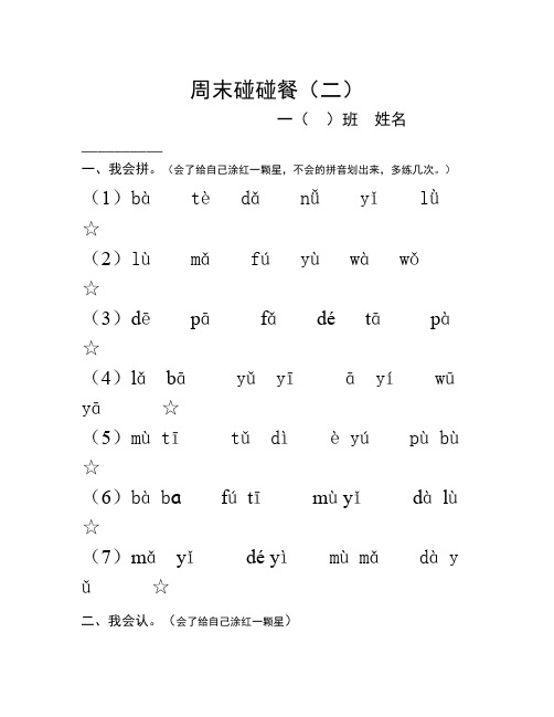 语文知识点人教版一年级语文上册周末碰碰餐(第二周)-总结