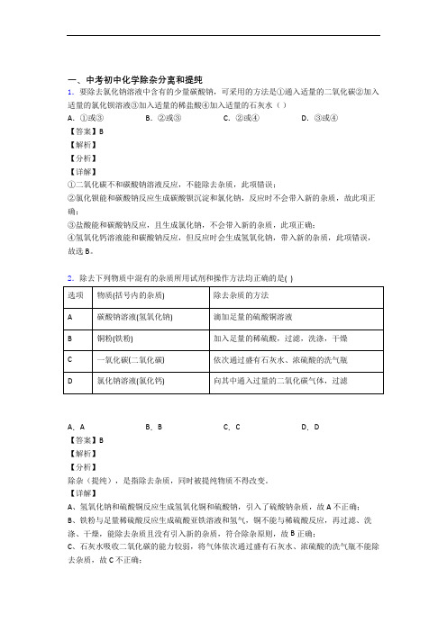 精选中考化学易错题专题复习除杂分离和提纯及答案解析