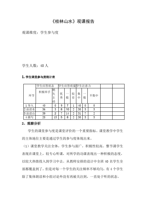 人教版小学语文四年级下册《桂林山水》观课报告