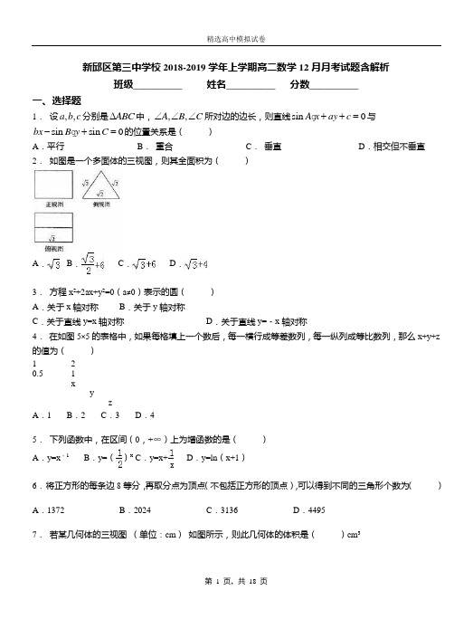 新邱区第三中学校2018-2019学年上学期高二数学12月月考试题含解析