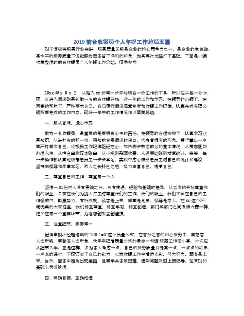 2019前台收银员个人年终工作总结五篇