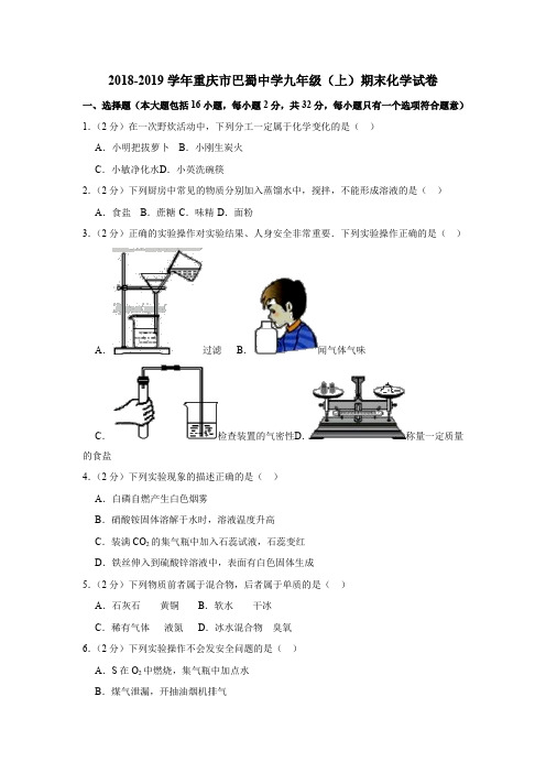 2018-2019学年重庆市巴蜀中学九年级(上)期末化学试卷