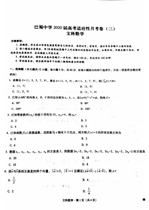 重庆市巴蜀中学2020届高考适应性月考卷(三)数学(文)试题(扫描版)