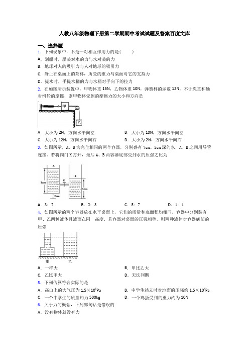 人教八年级物理下册第二学期期中考试试题及答案百度文库