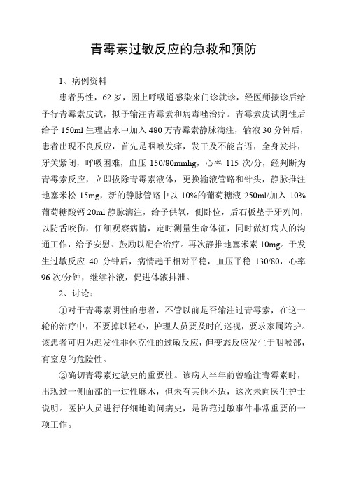 青霉素过敏反应的急救和预防