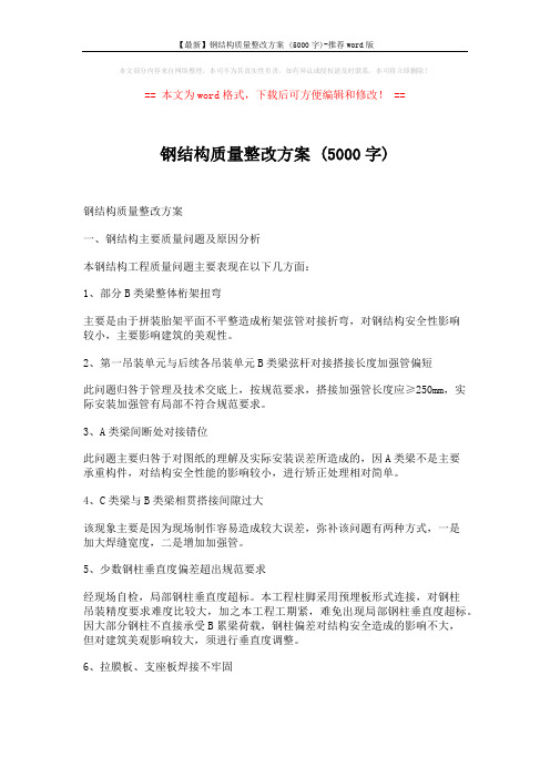 【最新】钢结构质量整改方案 (5000字)-推荐word版 (5页)