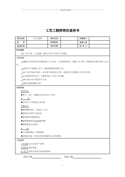 技术部-工艺工程师岗位说明书