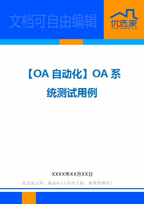 【OA自动化】OA系统测试用例