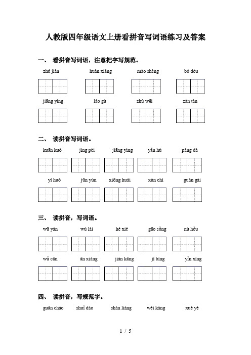 人教版四年级语文上册看拼音写词语练习及答案