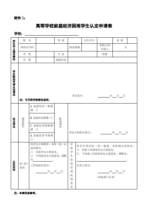 高等学校家庭经济困难学生认定申请表