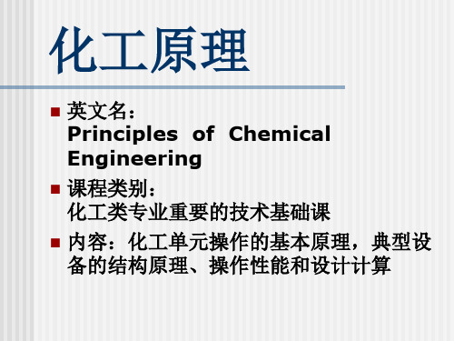 化工原理 绪论