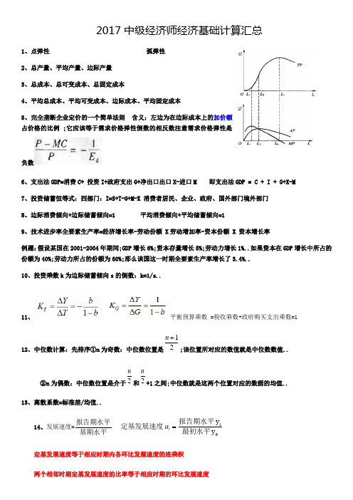 中级经济师经济基础工商计算