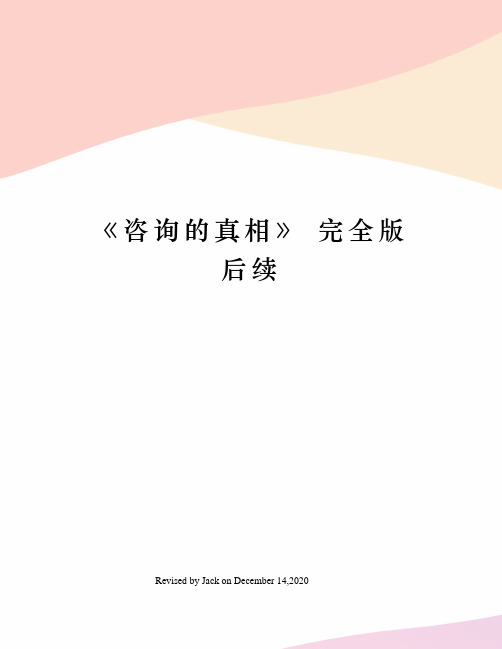 《咨询的真相》 完全版 后续