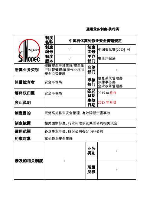 【免费下载】中国石化高处作业安全管理规定