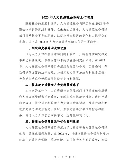 2023年人力资源社会保障工作职责