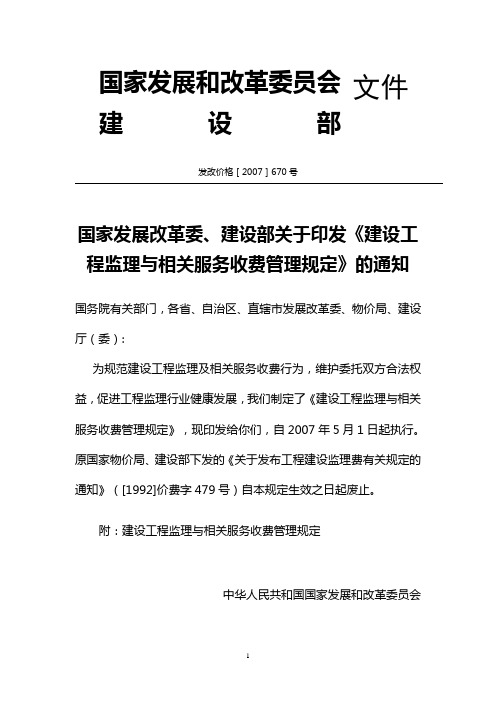 发改价格[2007]670号《建设工程监理与相关服务收费管理规定》